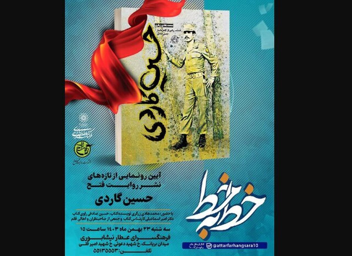 رونمایی از کتاب «حسین گاردی»