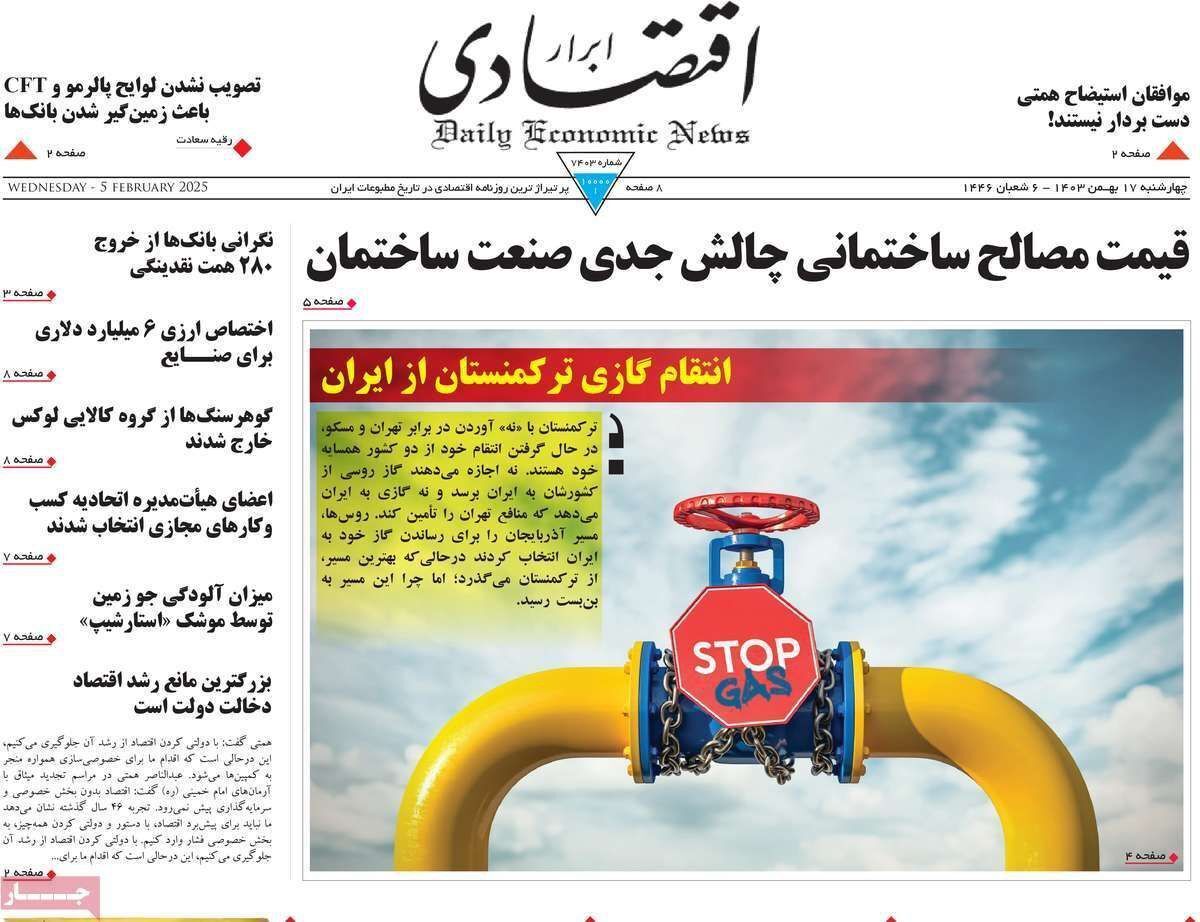 مروری بر سرتیتر روزنامه‌های کشور و مهم‌ترین تیترهای اقتصادی؛ امروز ۱۷ بهمن ۱۴۰۳