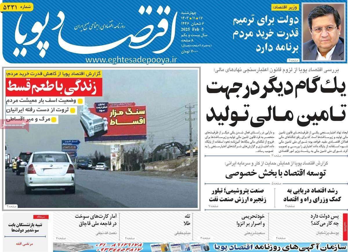 مروری بر سرتیتر روزنامه‌های کشور و مهم‌ترین تیترهای اقتصادی؛ امروز ۱۷ بهمن ۱۴۰۳