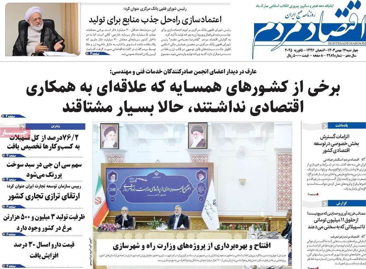 مروری بر سرتیتر روزنامه‌های کشور و مهم‌ترین تیترهای اقتصادی؛ امروز ۱۷ بهمن ۱۴۰۳