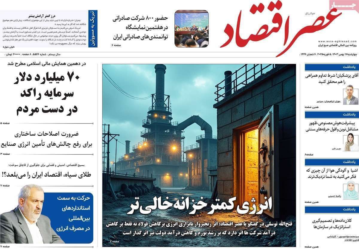 مروری بر سرتیتر روزنامه‌های کشور و مهم‌ترین تیترهای اقتصادی؛ امروز ۱۷ بهمن ۱۴۰۳