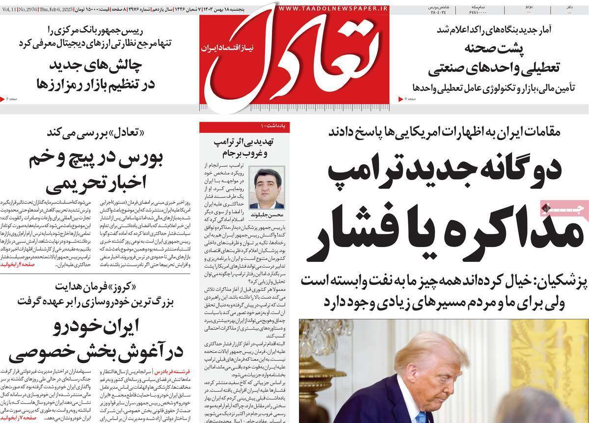 مروری بر سرتیتر روزنامه‌های کشور و مهم‌ترین تیترهای اقتصادی؛ امروز ۱۸ بهمن ۱۴۰۳