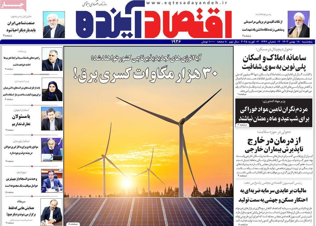 مروری بر سرتیتر روزنامه‌های کشور و مهم‌ترین تیترهای اقتصادی؛ امروز ۱۸ بهمن ۱۴۰۳