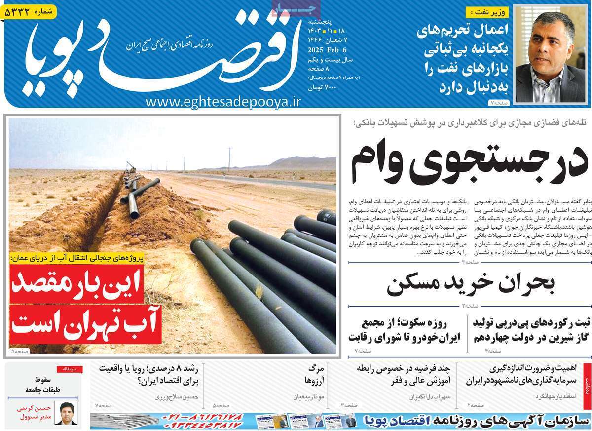 مروری بر سرتیتر روزنامه‌های کشور و مهم‌ترین تیترهای اقتصادی؛ امروز ۱۸ بهمن ۱۴۰۳