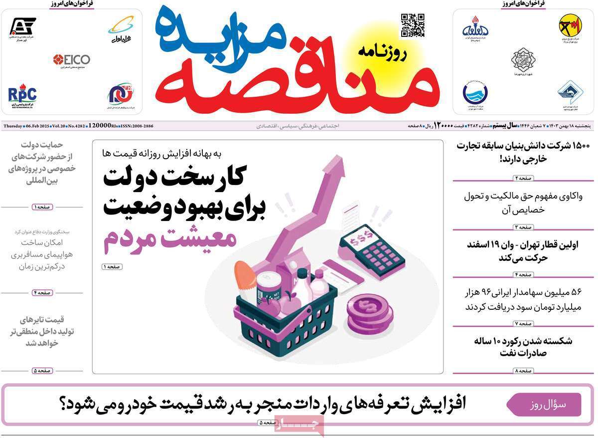 مروری بر سرتیتر روزنامه‌های کشور و مهم‌ترین تیترهای اقتصادی؛ امروز ۱۸ بهمن ۱۴۰۳