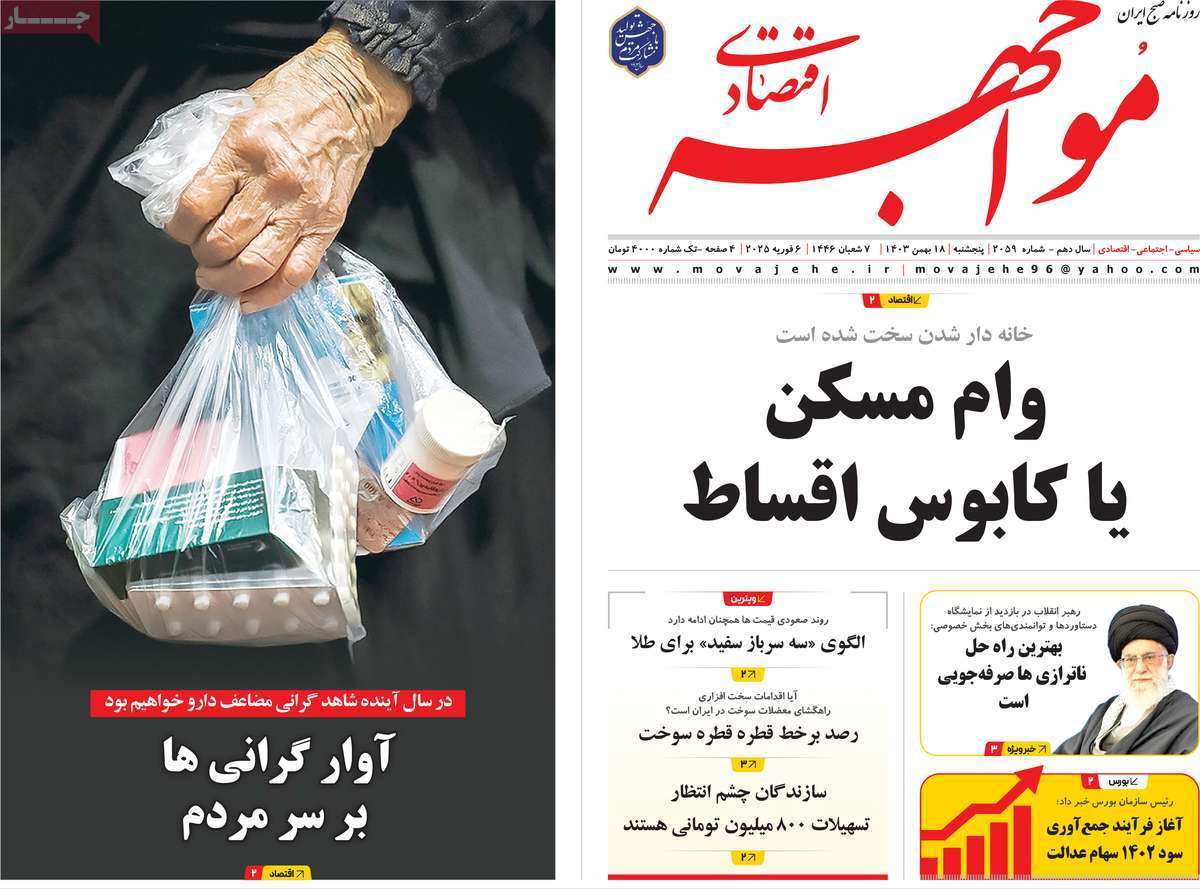 مروری بر سرتیتر روزنامه‌های کشور و مهم‌ترین تیترهای اقتصادی؛ امروز ۱۸ بهمن ۱۴۰۳