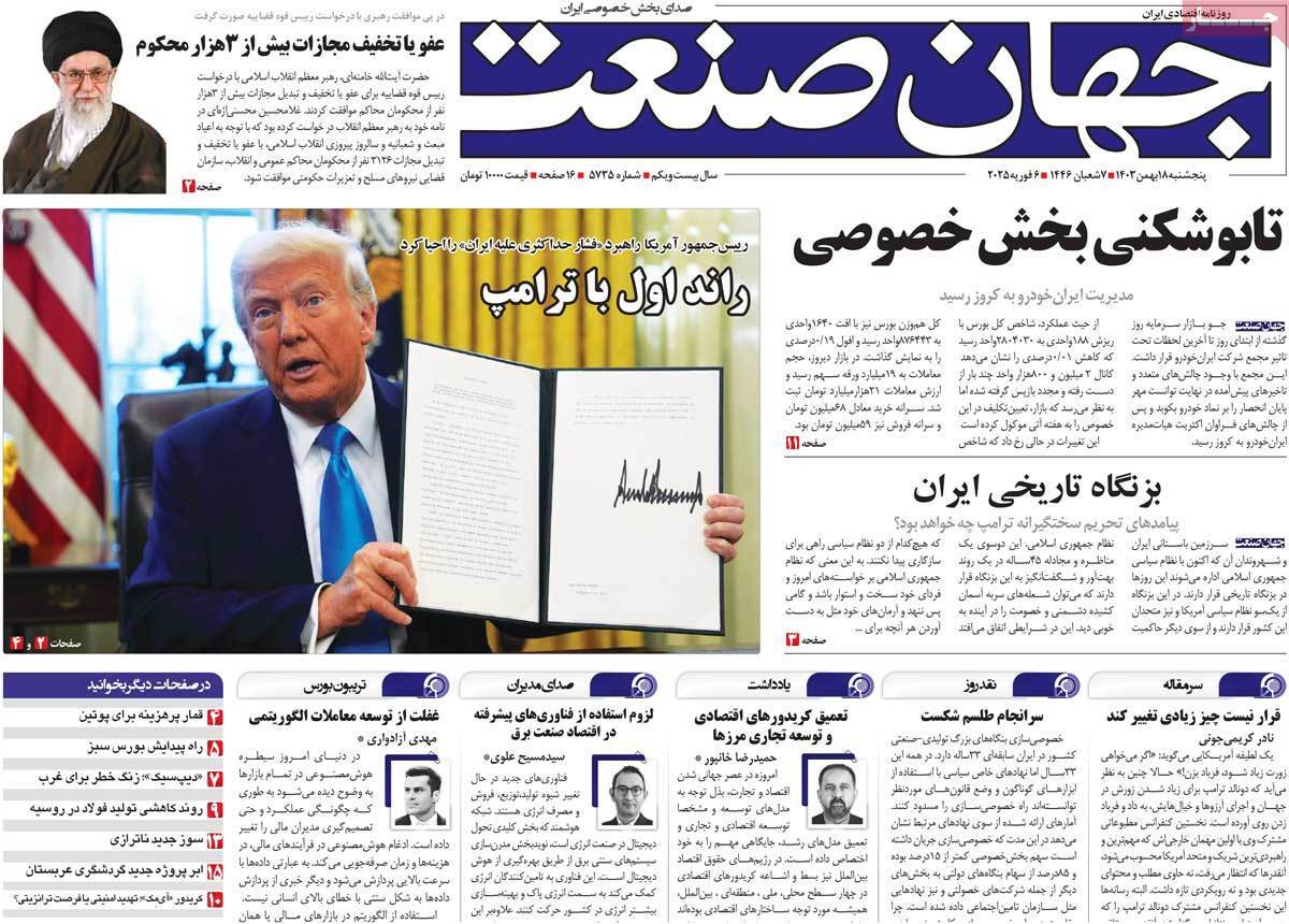 مروری بر سرتیتر روزنامه‌های کشور و مهم‌ترین تیترهای اقتصادی؛ امروز ۱۸ بهمن ۱۴۰۳
