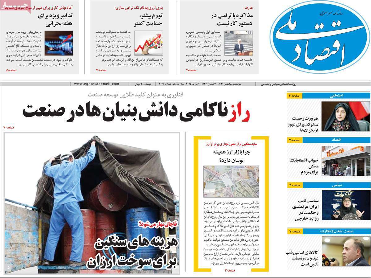 مروری بر سرتیتر روزنامه‌های کشور و مهم‌ترین تیترهای اقتصادی؛ امروز ۱۸ بهمن ۱۴۰۳