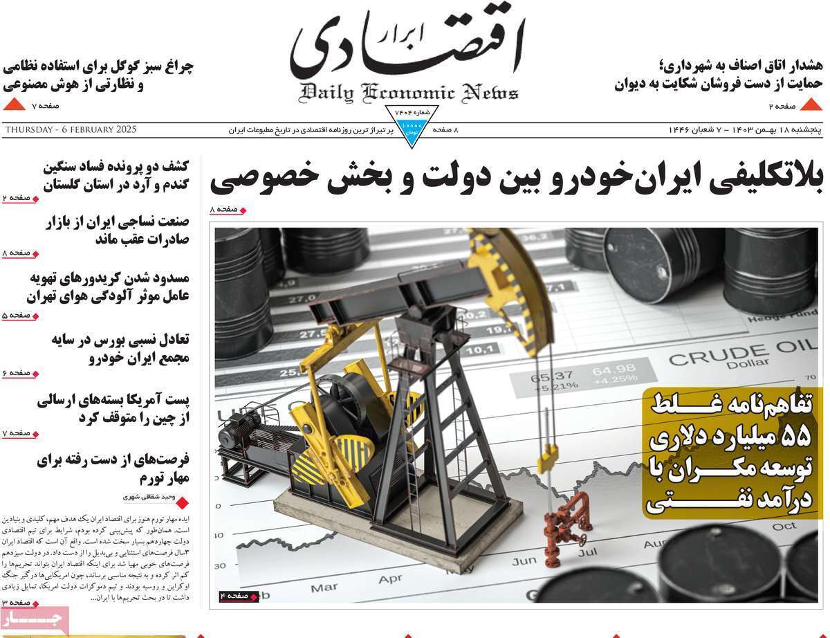 مروری بر سرتیتر روزنامه‌های کشور و مهم‌ترین تیترهای اقتصادی؛ امروز ۱۸ بهمن ۱۴۰۳