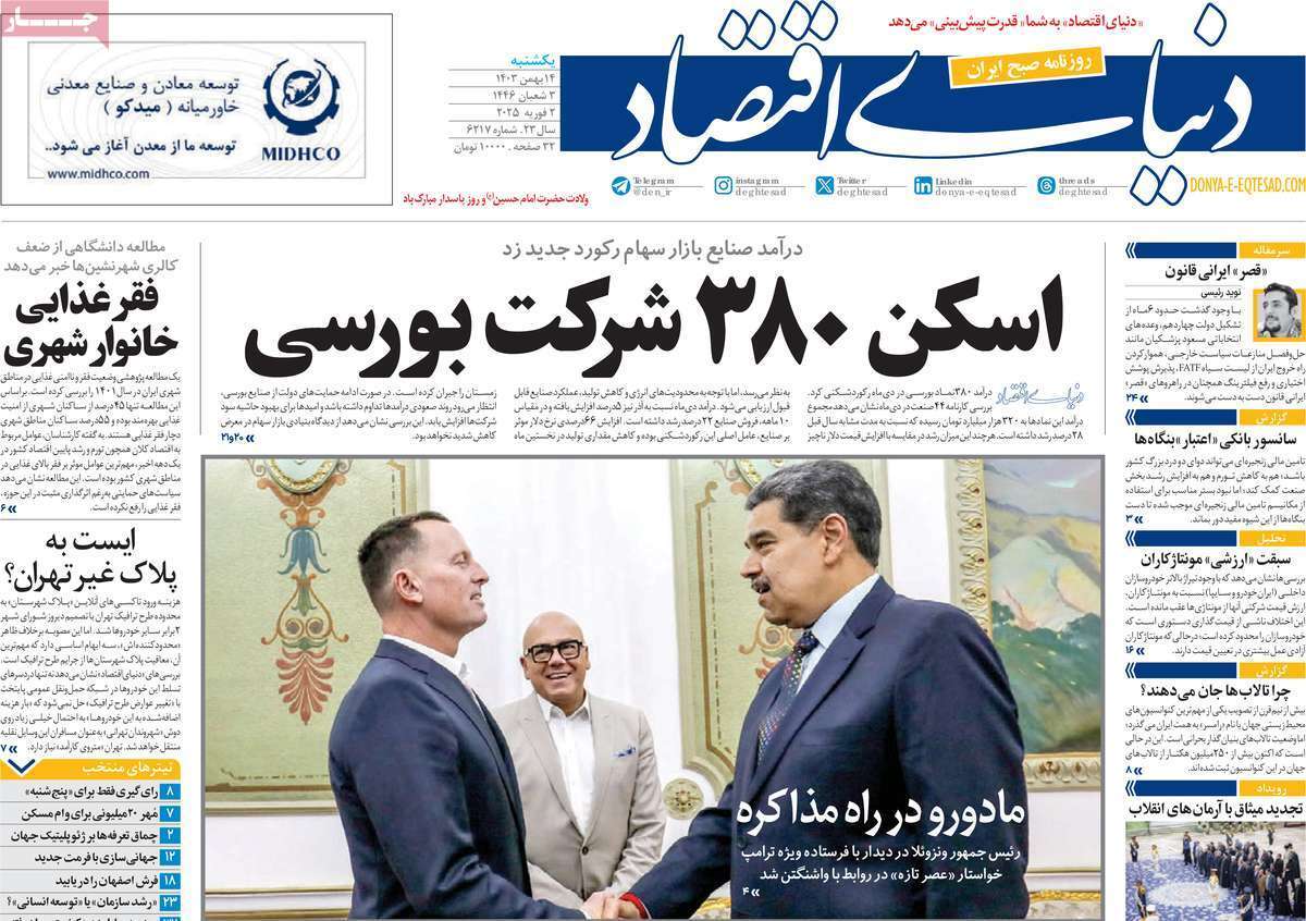 مروری بر سرتیتر روزنامه‌های کشور و مهم‌ترین تیترهای اقتصادی؛ امروز ۱۹ بهمن ۱۴۰۳