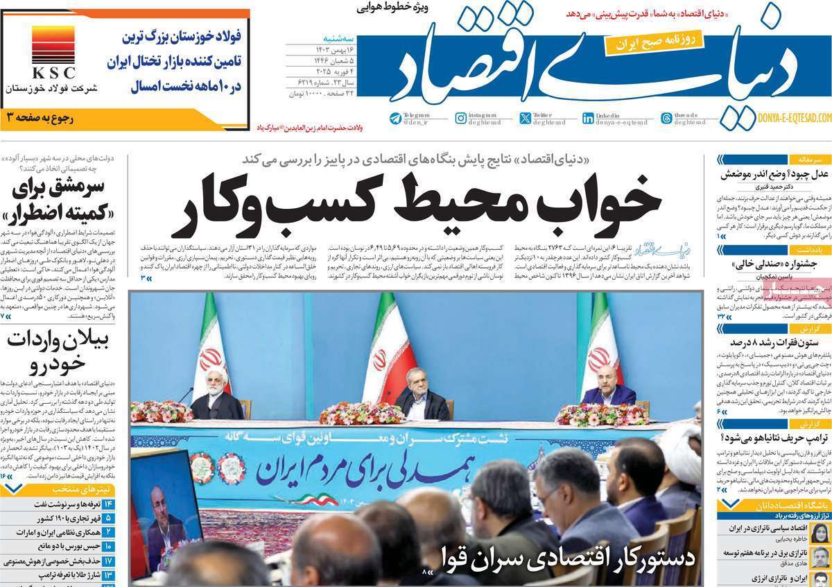 مروری بر سرتیتر روزنامه‌های کشور و مهم‌ترین تیترهای اقتصادی؛ امروز ۱۹ بهمن ۱۴۰۳