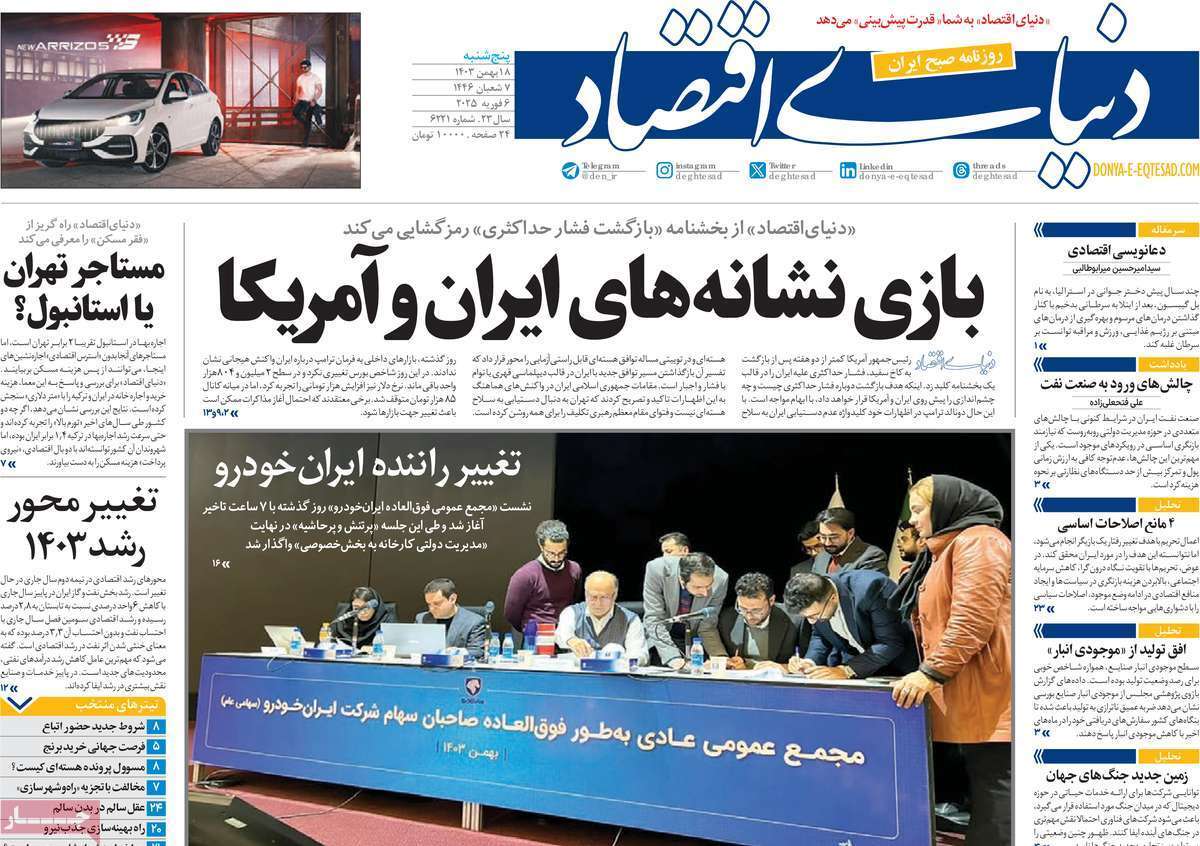 مروری بر سرتیتر روزنامه‌های کشور و مهم‌ترین تیترهای اقتصادی؛ امروز ۱۹ بهمن ۱۴۰۳