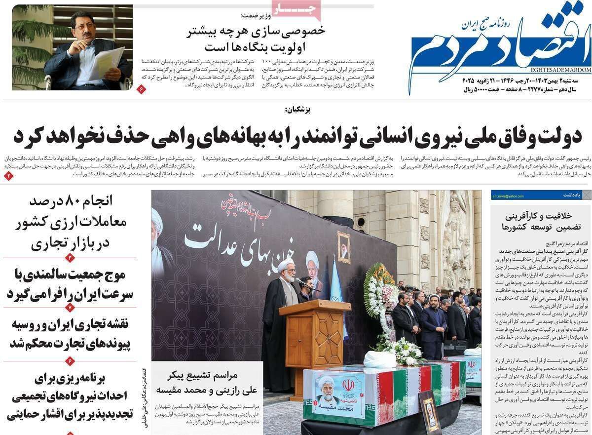 مروری بر سرتیتر روزنامه‌های کشور و مهم‌ترین تیترهای اقتصادی؛ امروز ۲ بهمن ۱۴۰۳