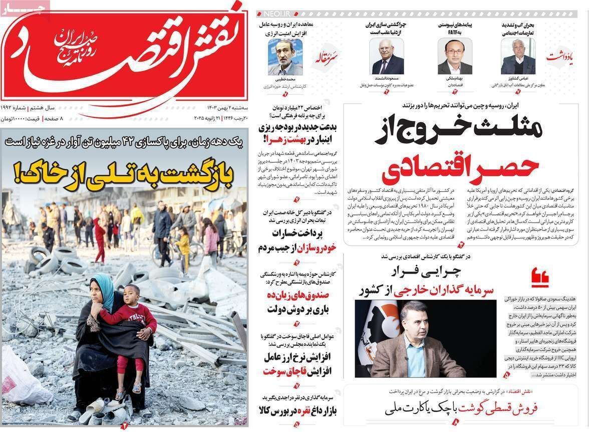 مروری بر سرتیتر روزنامه‌های کشور و مهم‌ترین تیترهای اقتصادی؛ امروز ۲ بهمن ۱۴۰۳