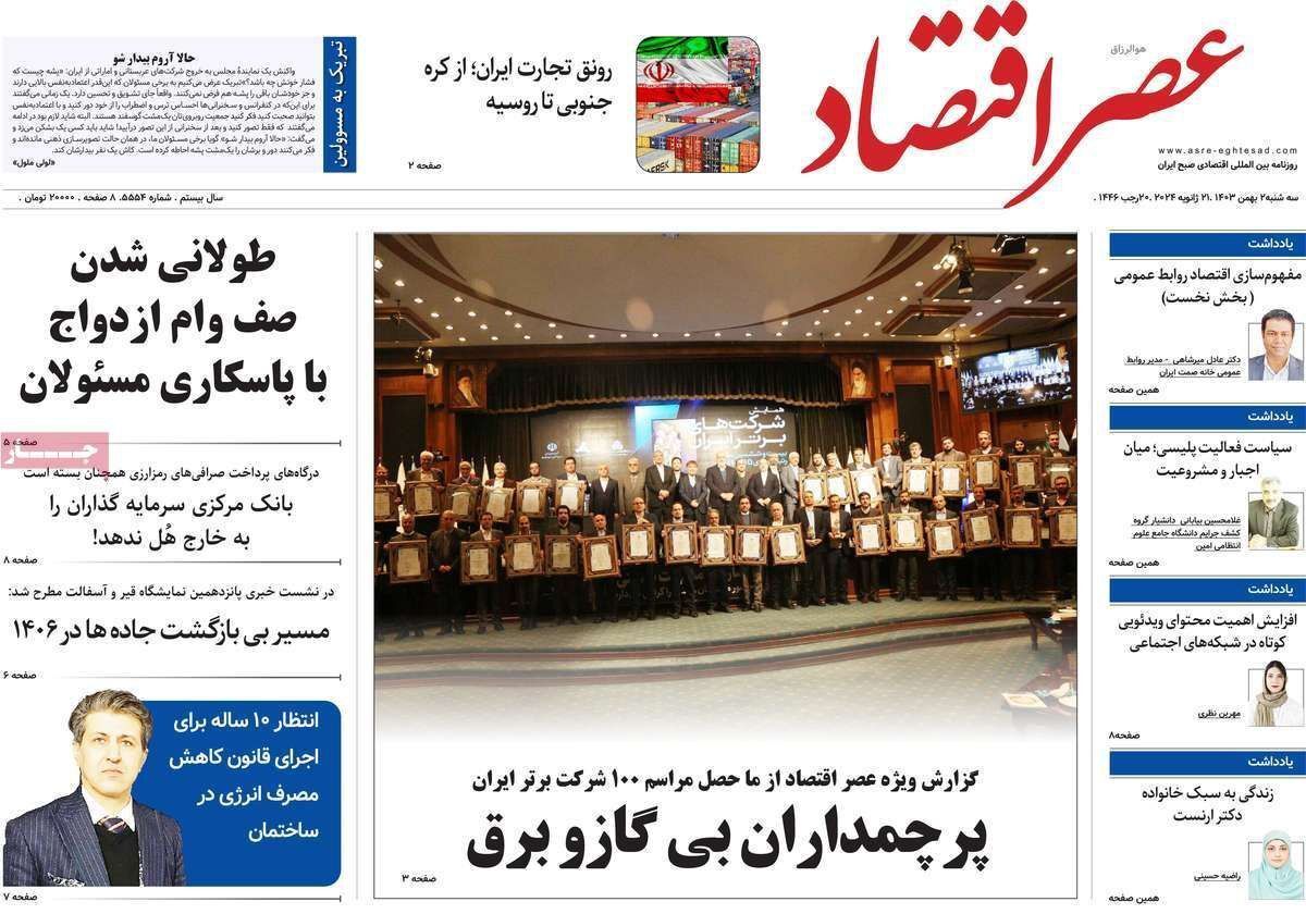 مروری بر سرتیتر روزنامه‌های کشور و مهم‌ترین تیترهای اقتصادی؛ امروز ۲ بهمن ۱۴۰۳