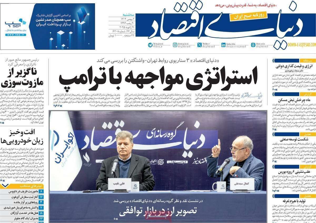 مروری بر سرتیتر روزنامه‌های کشور و مهم‌ترین تیترهای اقتصادی؛ امروز ۲ بهمن ۱۴۰۳