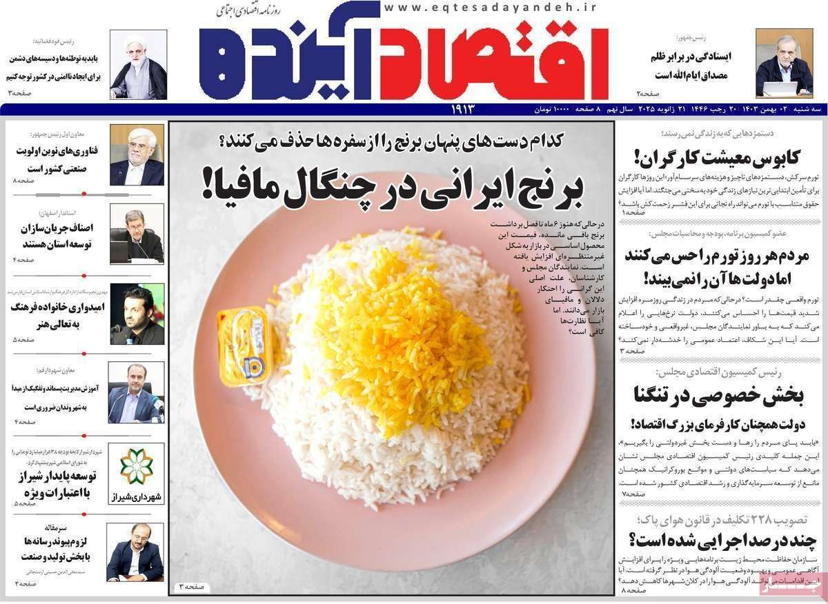 مروری بر سرتیتر روزنامه‌های کشور و مهم‌ترین تیترهای اقتصادی؛ امروز ۲ بهمن ۱۴۰۳