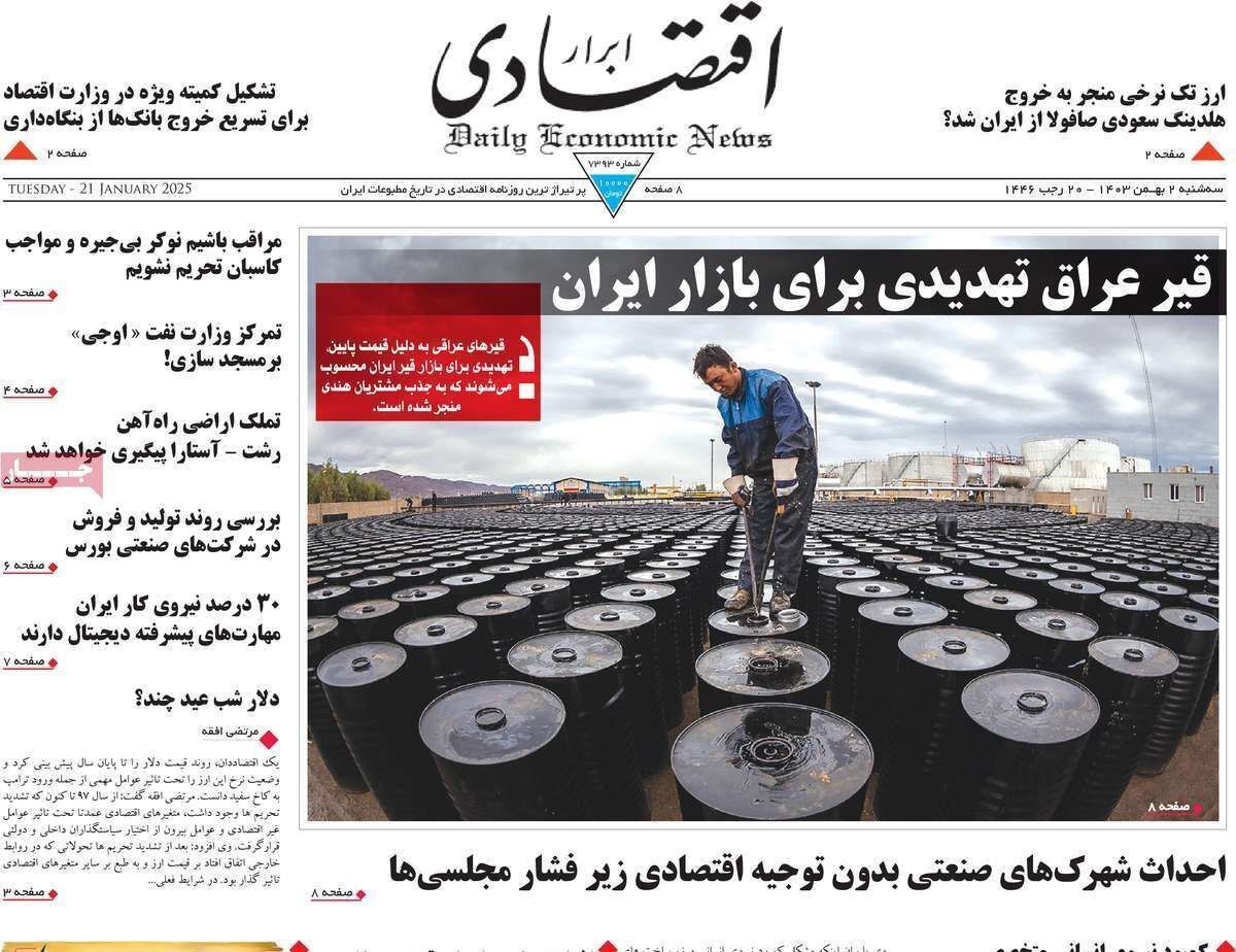 مروری بر سرتیتر روزنامه‌های کشور و مهم‌ترین تیترهای اقتصادی؛ امروز ۲ بهمن ۱۴۰۳
