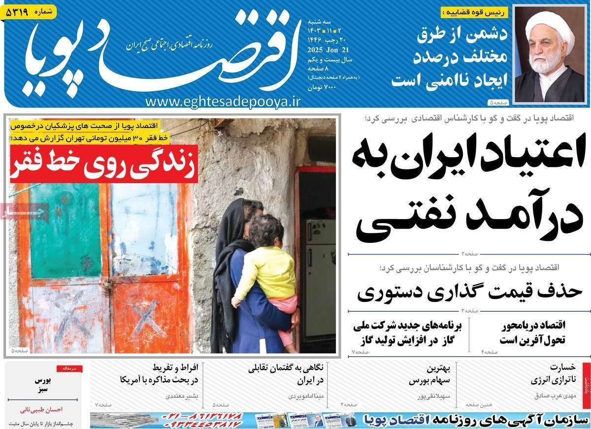 مروری بر سرتیتر روزنامه‌های کشور و مهم‌ترین تیترهای اقتصادی؛ امروز ۲ بهمن ۱۴۰۳