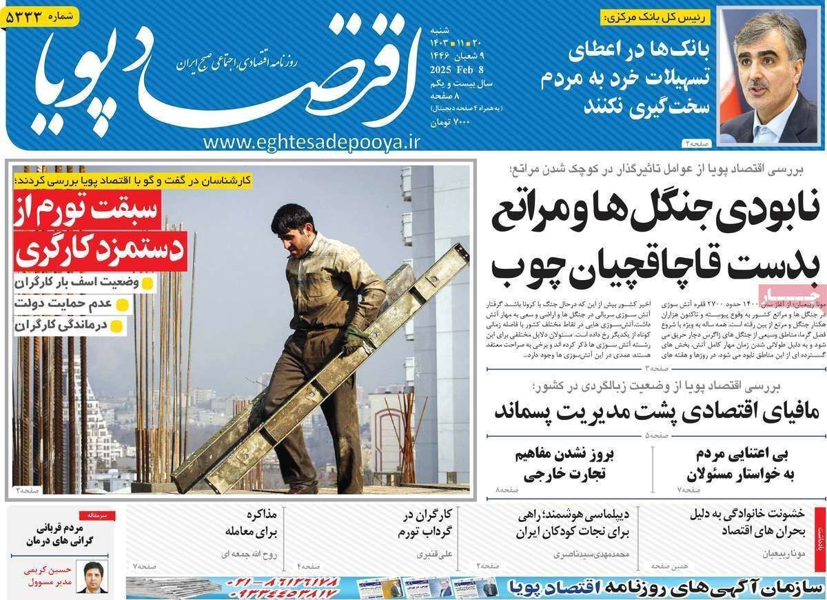 مروری بر سرتیتر روزنامه‌های کشور و مهم‌ترین تیترهای اقتصادی؛ امروز ۲۰ بهمن ۱۴۰۳