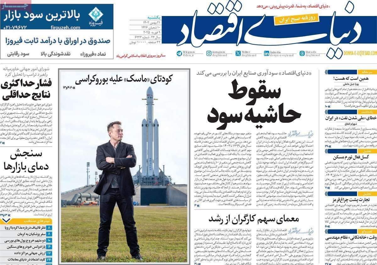 مروری بر سرتیتر روزنامه‌های کشور و مهم‌ترین تیترهای اقتصادی؛ امروز ۲۱ بهمن ۱۴۰۳