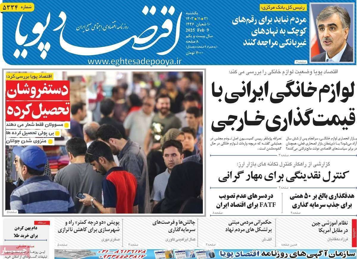 مروری بر سرتیتر روزنامه‌های کشور و مهم‌ترین تیترهای اقتصادی؛ امروز ۲۱ بهمن ۱۴۰۳