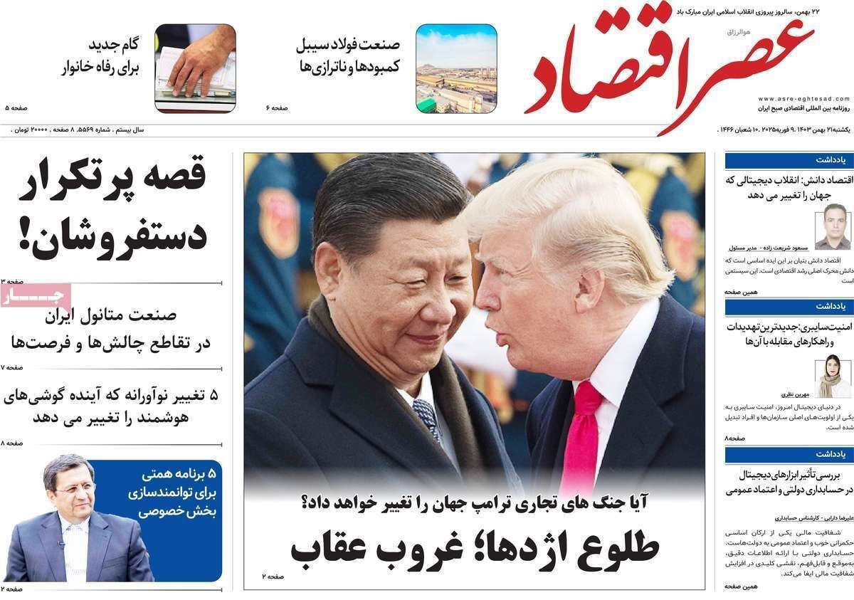 مروری بر سرتیتر روزنامه‌های کشور و مهم‌ترین تیترهای اقتصادی؛ امروز ۲۱ بهمن ۱۴۰۳