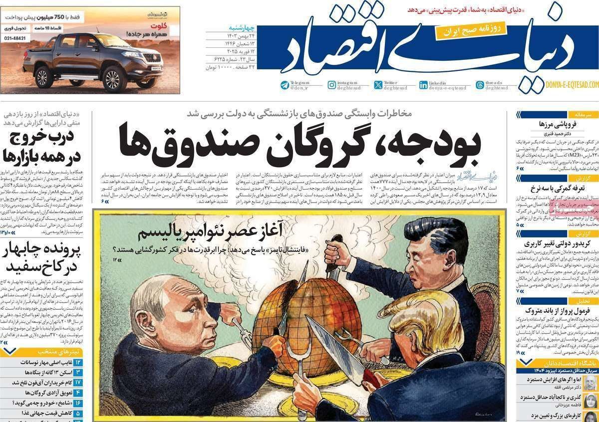 مروری بر سرتیتر روزنامه‌های کشور و مهم‌ترین تیترهای اقتصادی؛ امروز ۲۴ بهمن ۱۴۰۳