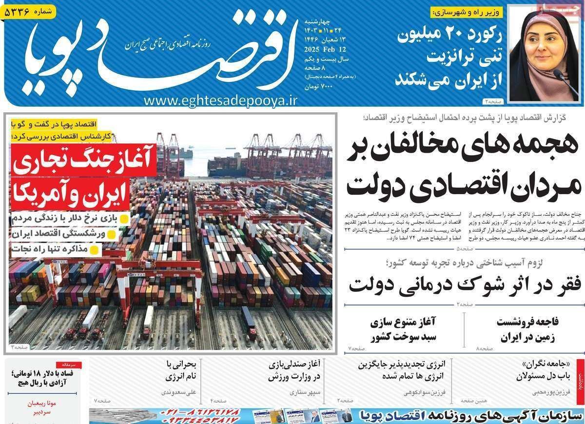 مروری بر سرتیتر روزنامه‌های کشور و مهم‌ترین تیترهای اقتصادی؛ امروز ۲۴ بهمن ۱۴۰۳