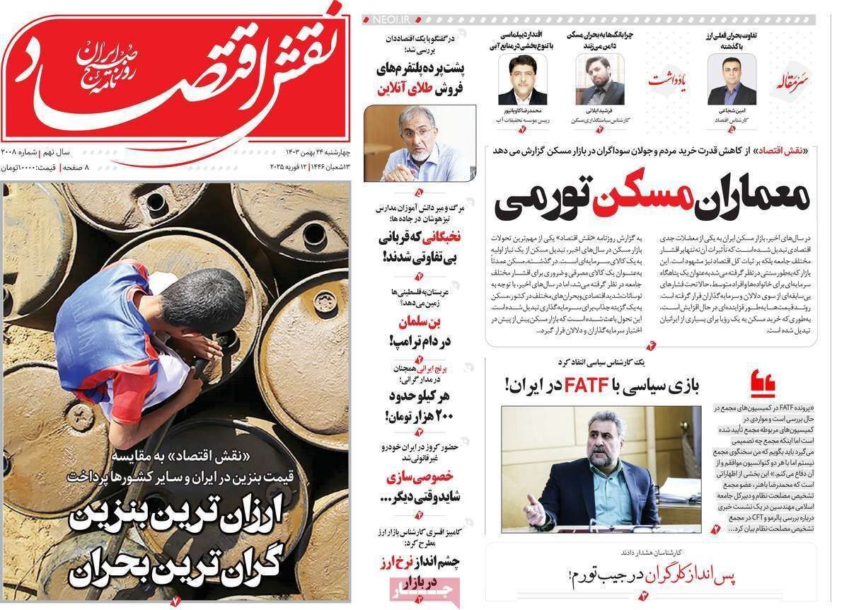 مروری بر سرتیتر روزنامه‌های کشور و مهم‌ترین تیترهای اقتصادی؛ امروز ۲۴ بهمن ۱۴۰۳