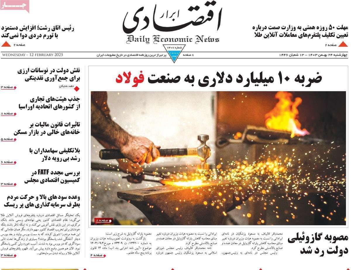 مروری بر سرتیتر روزنامه‌های کشور و مهم‌ترین تیترهای اقتصادی؛ امروز ۲۴ بهمن ۱۴۰۳