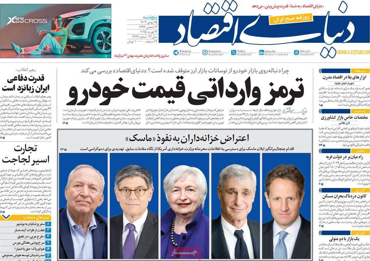 مروری بر سرتیتر روزنامه‌های کشور و مهم‌ترین تیترهای اقتصادی؛ امروز ۲۵ بهمن ۱۴۰۳