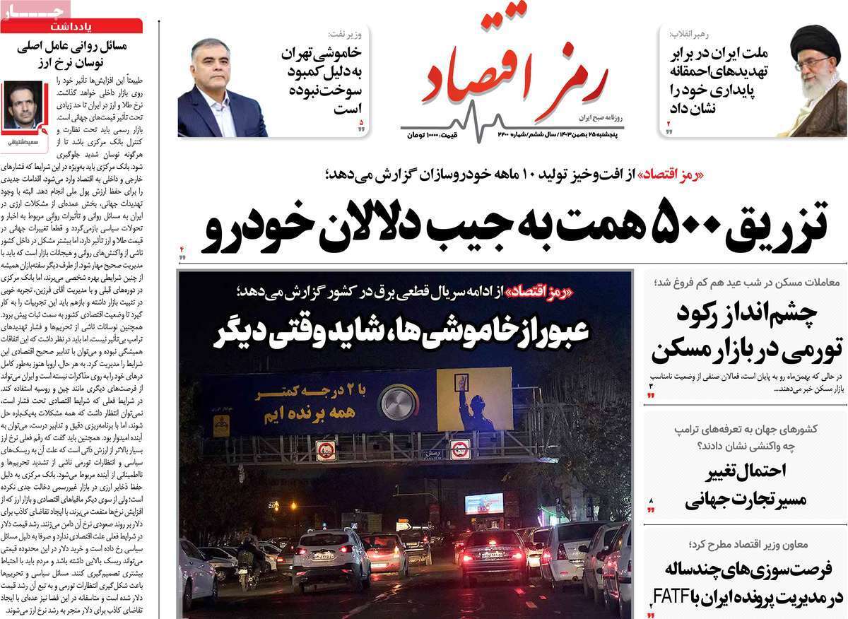 مروری بر سرتیتر روزنامه‌های کشور و مهم‌ترین تیترهای اقتصادی؛ امروز ۲۵ بهمن ۱۴۰۳