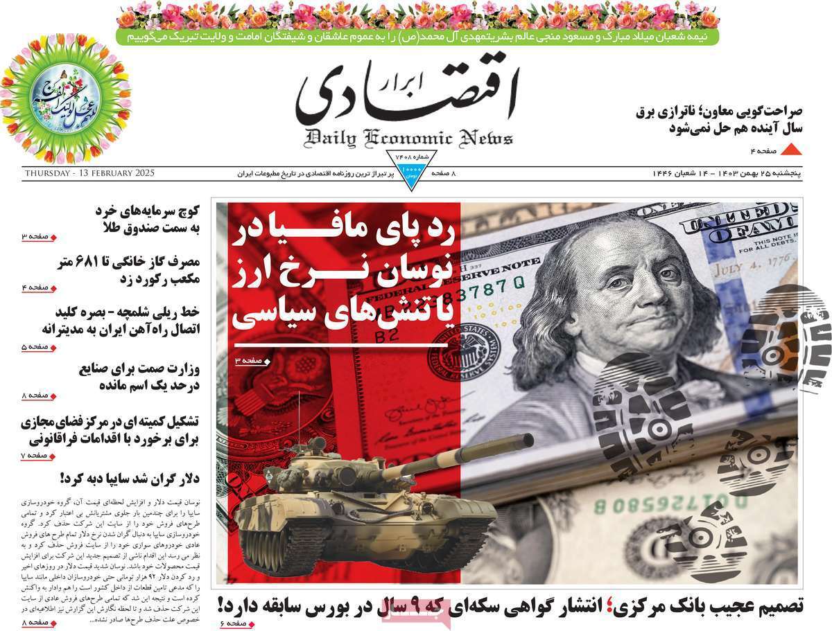 مروری بر سرتیتر روزنامه‌های کشور و مهم‌ترین تیترهای اقتصادی؛ امروز ۲۵ بهمن ۱۴۰۳
