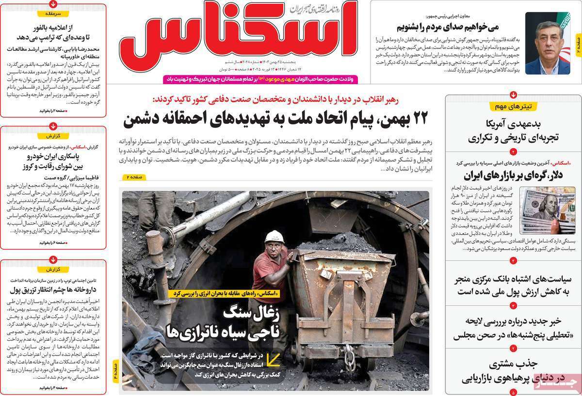 مروری بر سرتیتر روزنامه‌های کشور و مهم‌ترین تیترهای اقتصادی؛ امروز ۲۵ بهمن ۱۴۰۳