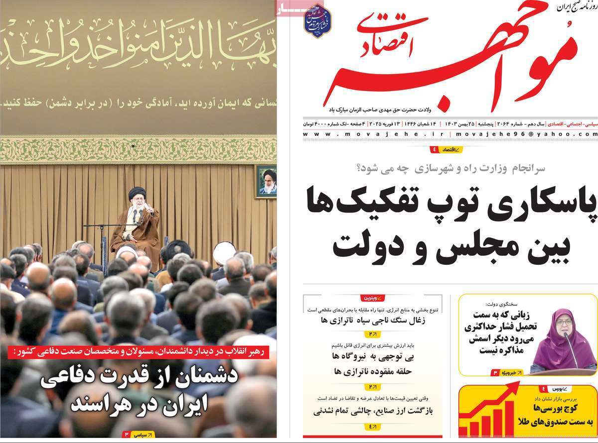 مروری بر سرتیتر روزنامه‌های کشور و مهم‌ترین تیترهای اقتصادی؛ امروز ۲۵ بهمن ۱۴۰۳
