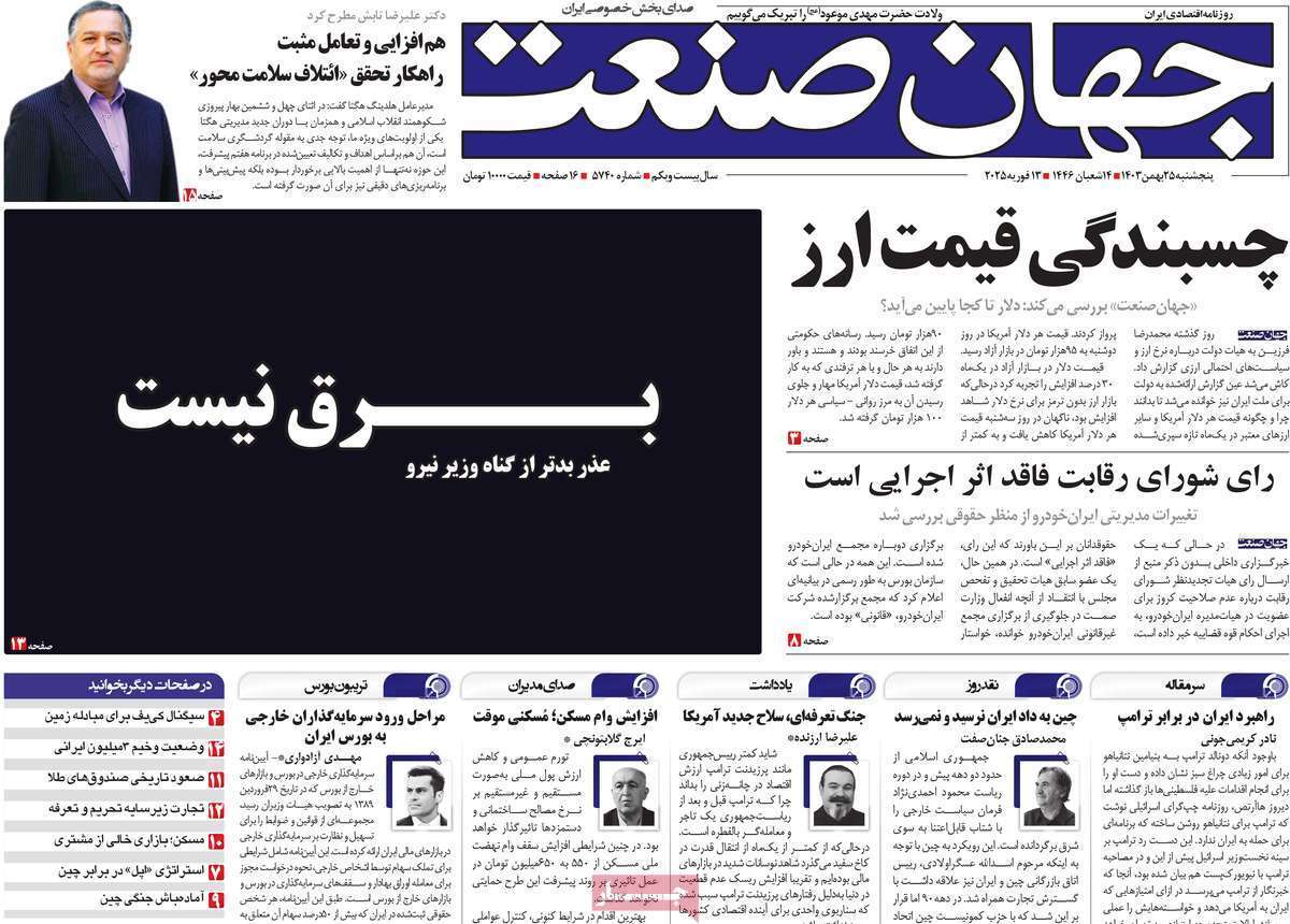 مروری بر سرتیتر روزنامه‌های کشور و مهم‌ترین تیترهای اقتصادی؛ امروز ۲۵ بهمن ۱۴۰۳