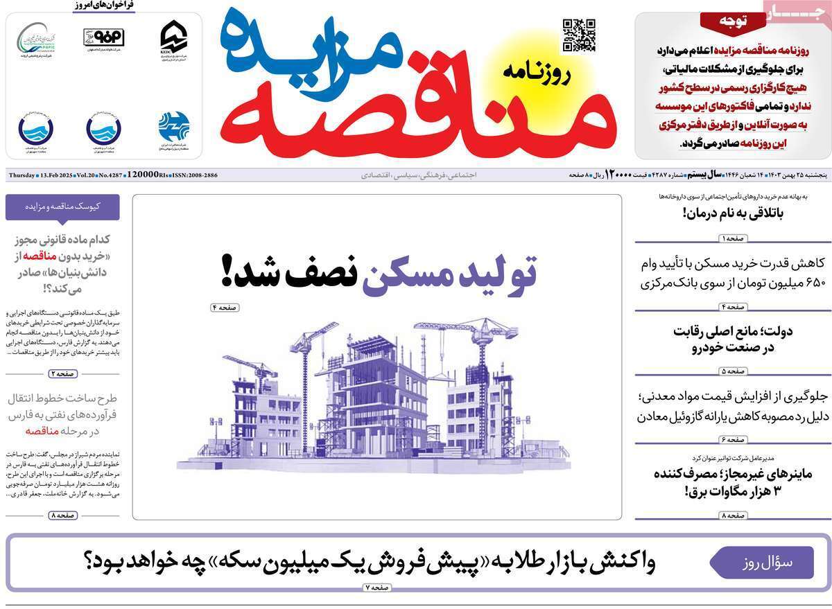 مروری بر سرتیتر روزنامه‌های کشور و مهم‌ترین تیترهای اقتصادی؛ امروز ۲۵ بهمن ۱۴۰۳