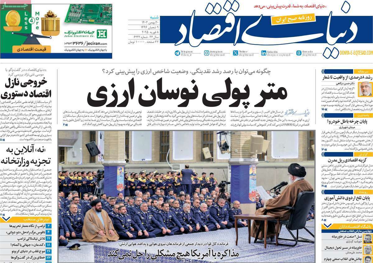 مروری بر سرتیتر روزنامه‌های کشور و مهم‌ترین تیترهای اقتصادی؛ امروز ۲۶ بهمن ۱۴۰۳