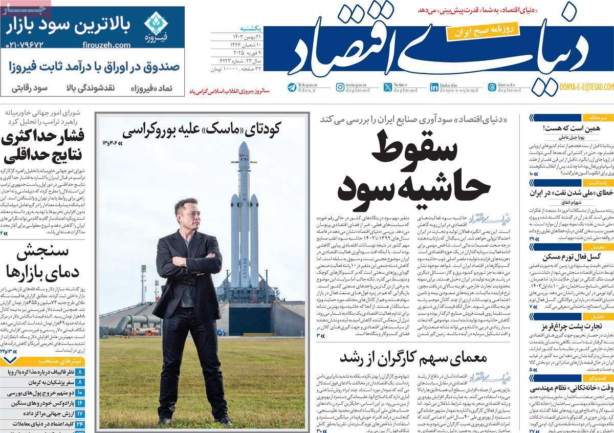 مروری بر سرتیتر روزنامه‌های کشور و مهم‌ترین تیترهای اقتصادی؛ امروز ۲۶ بهمن ۱۴۰۳