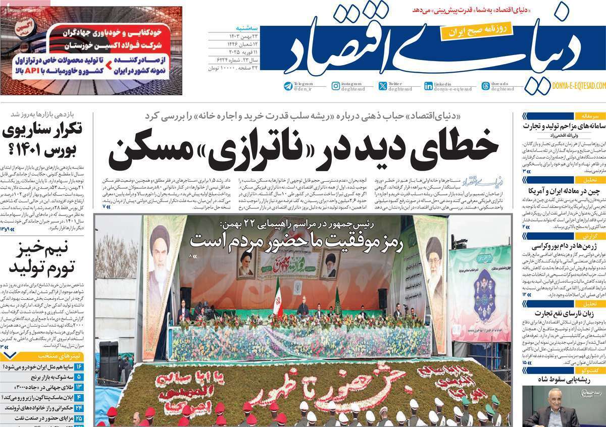مروری بر سرتیتر روزنامه‌های کشور و مهم‌ترین تیترهای اقتصادی؛ امروز ۲۶ بهمن ۱۴۰۳