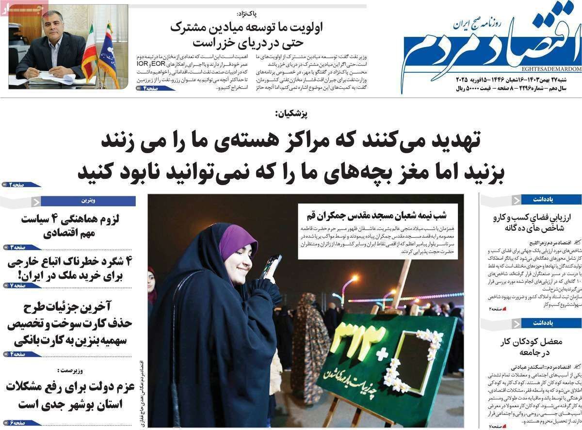 مروری بر سرتیتر روزنامه‌های کشور و مهم‌ترین تیترهای اقتصادی؛ امروز ۲۷ بهمن ۱۴۰۳