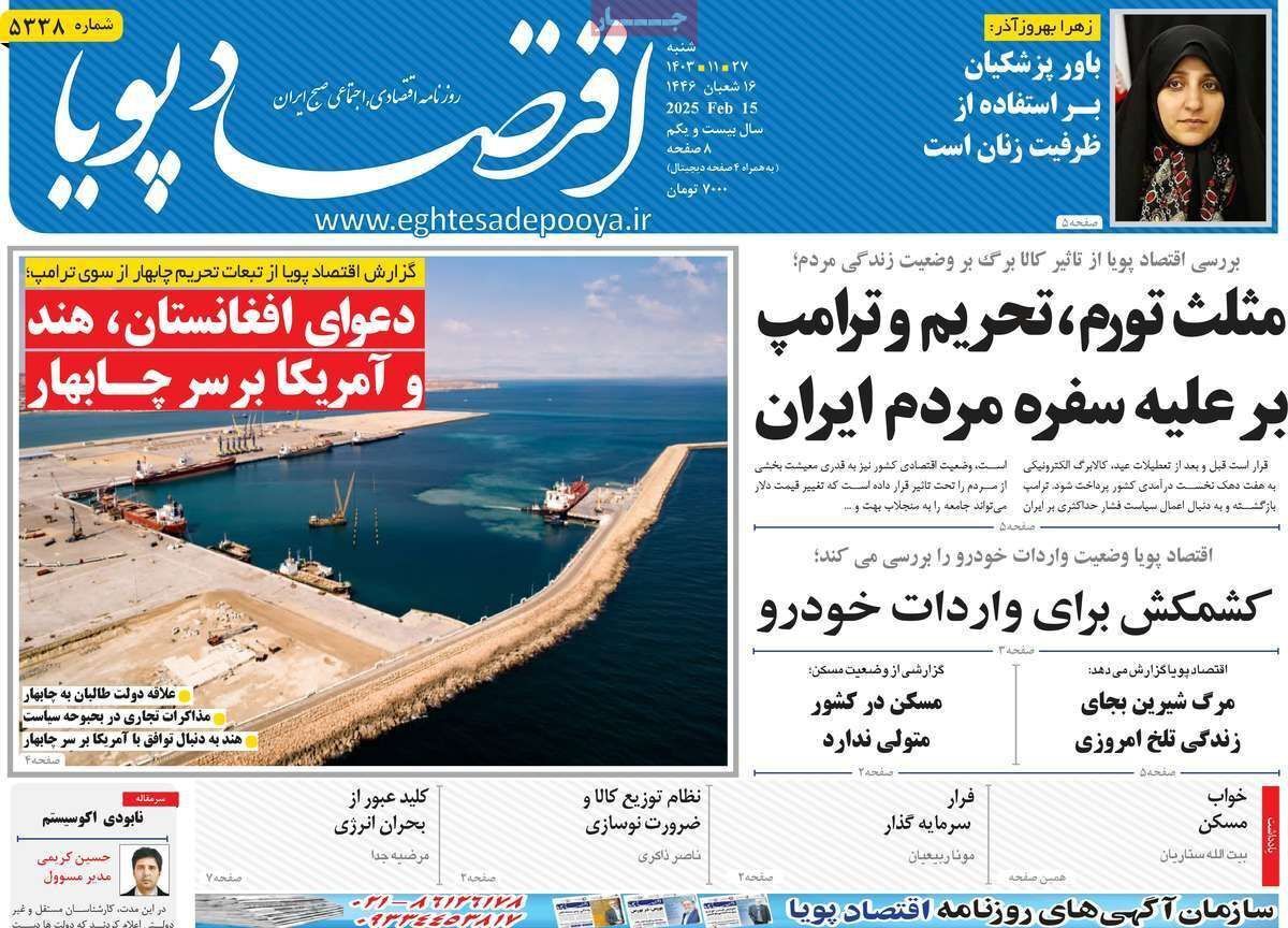 مروری بر سرتیتر روزنامه‌های کشور و مهم‌ترین تیترهای اقتصادی؛ امروز ۲۷ بهمن ۱۴۰۳