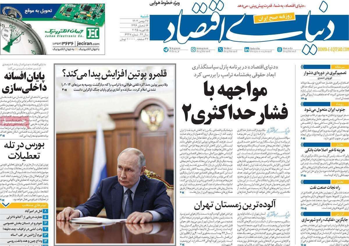 مروری بر سرتیتر روزنامه‌های کشور و مهم‌ترین تیترهای اقتصادی؛ امروز ۲۷ بهمن ۱۴۰۳