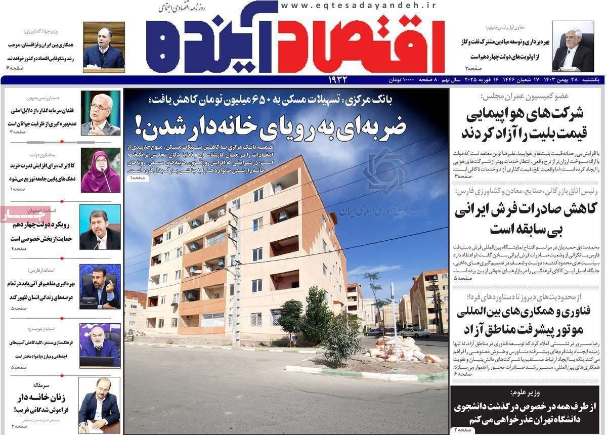مروری بر سرتیتر روزنامه‌های کشور و مهم‌ترین تیترهای اقتصادی؛ امروز ۲۸ بهمن ۱۴۰۳