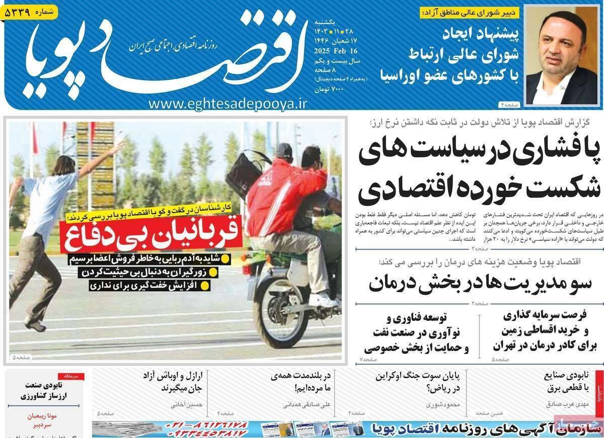 مروری بر سرتیتر روزنامه‌های کشور و مهم‌ترین تیترهای اقتصادی؛ امروز ۲۸ بهمن ۱۴۰۳