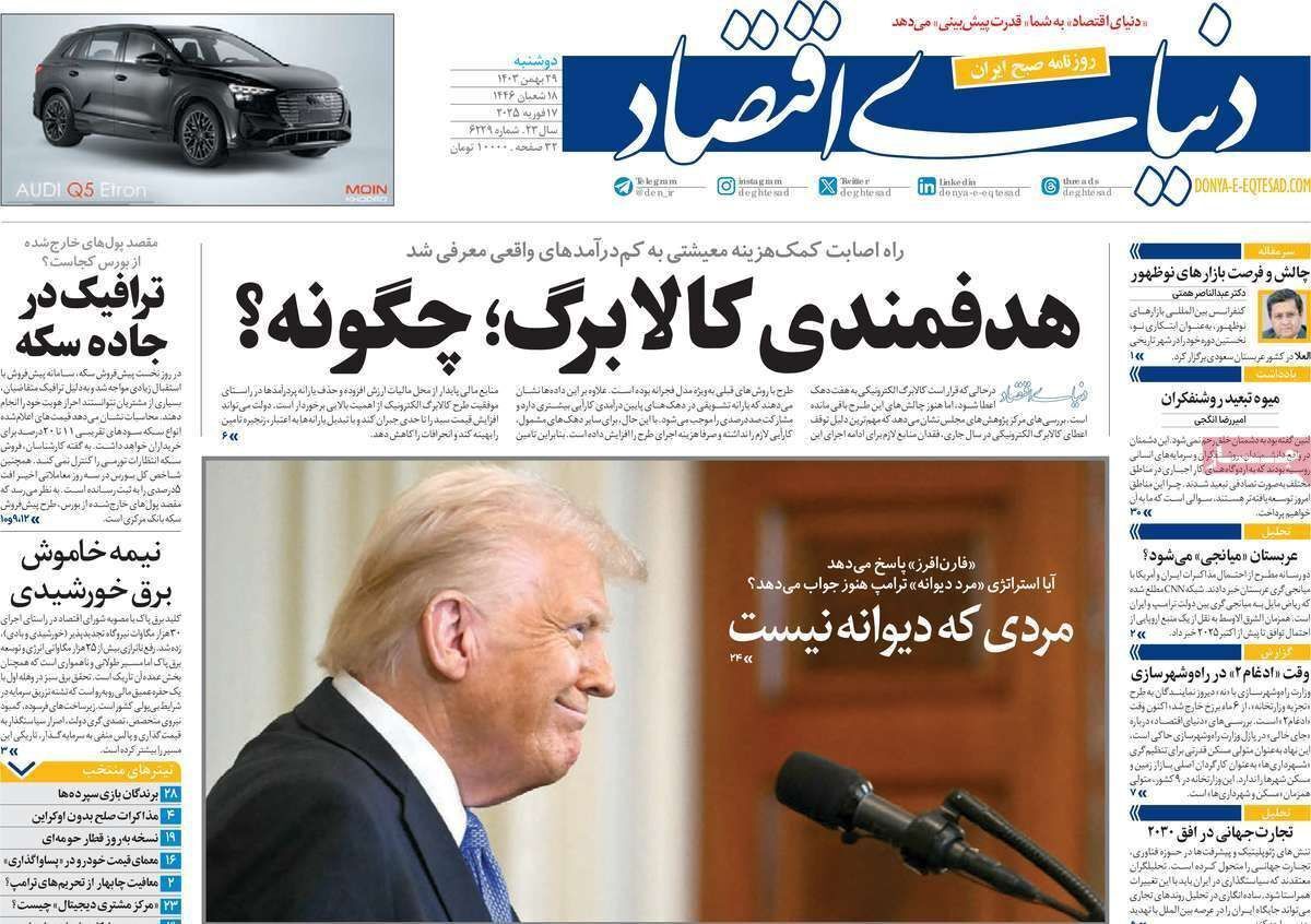مروری بر سرتیتر روزنامه‌های کشور و مهم‌ترین تیترهای اقتصادی؛ امروز ۲۹ بهمن ۱۴۰۳