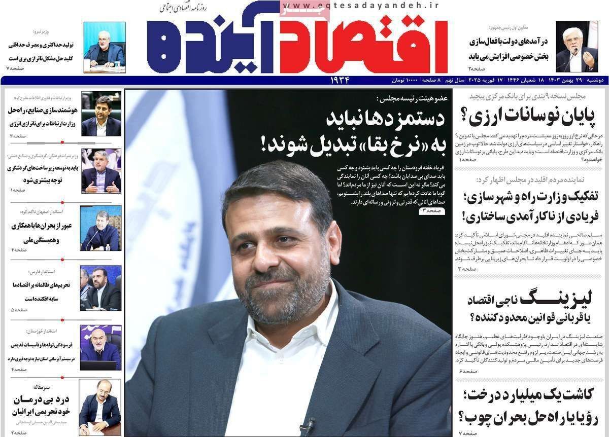 مروری بر سرتیتر روزنامه‌های کشور و مهم‌ترین تیترهای اقتصادی؛ امروز ۲۹ بهمن ۱۴۰۳