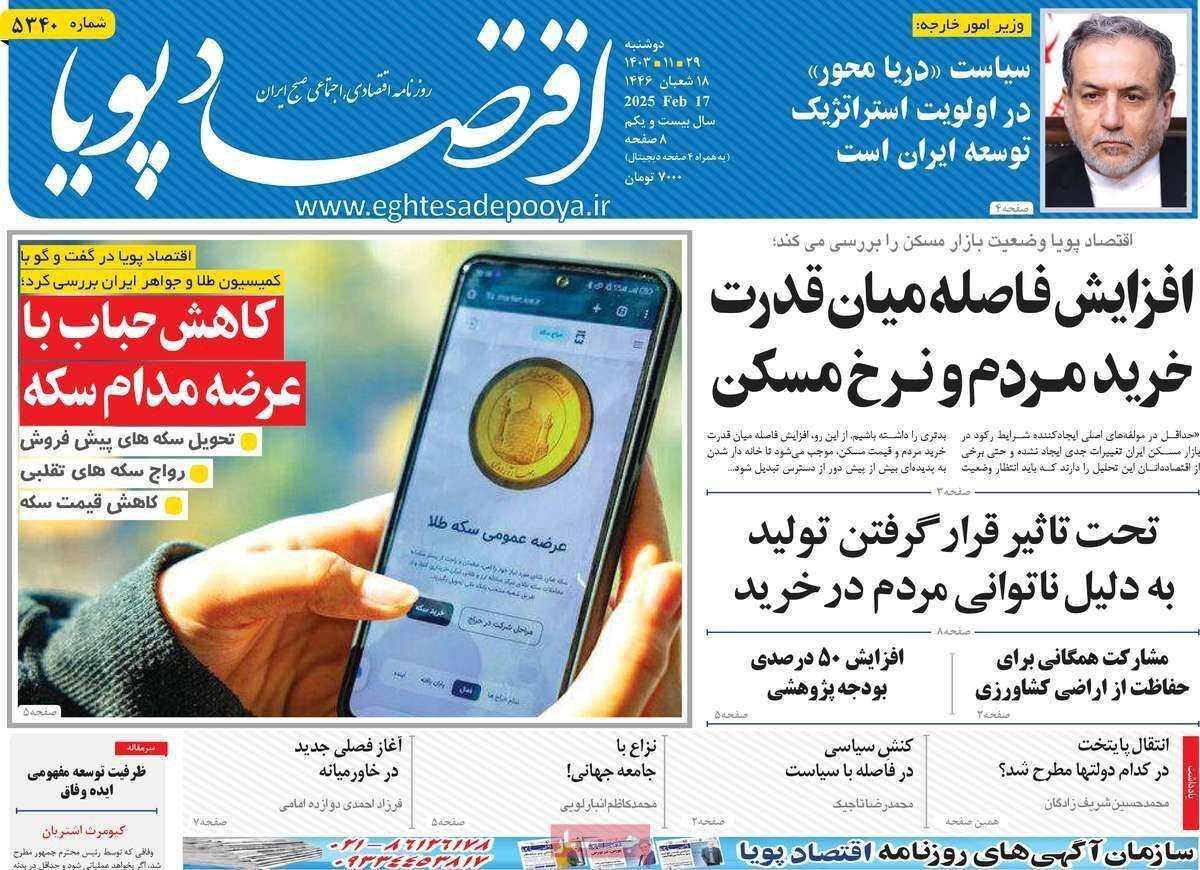 مروری بر سرتیتر روزنامه‌های کشور و مهم‌ترین تیترهای اقتصادی؛ امروز ۲۹ بهمن ۱۴۰۳