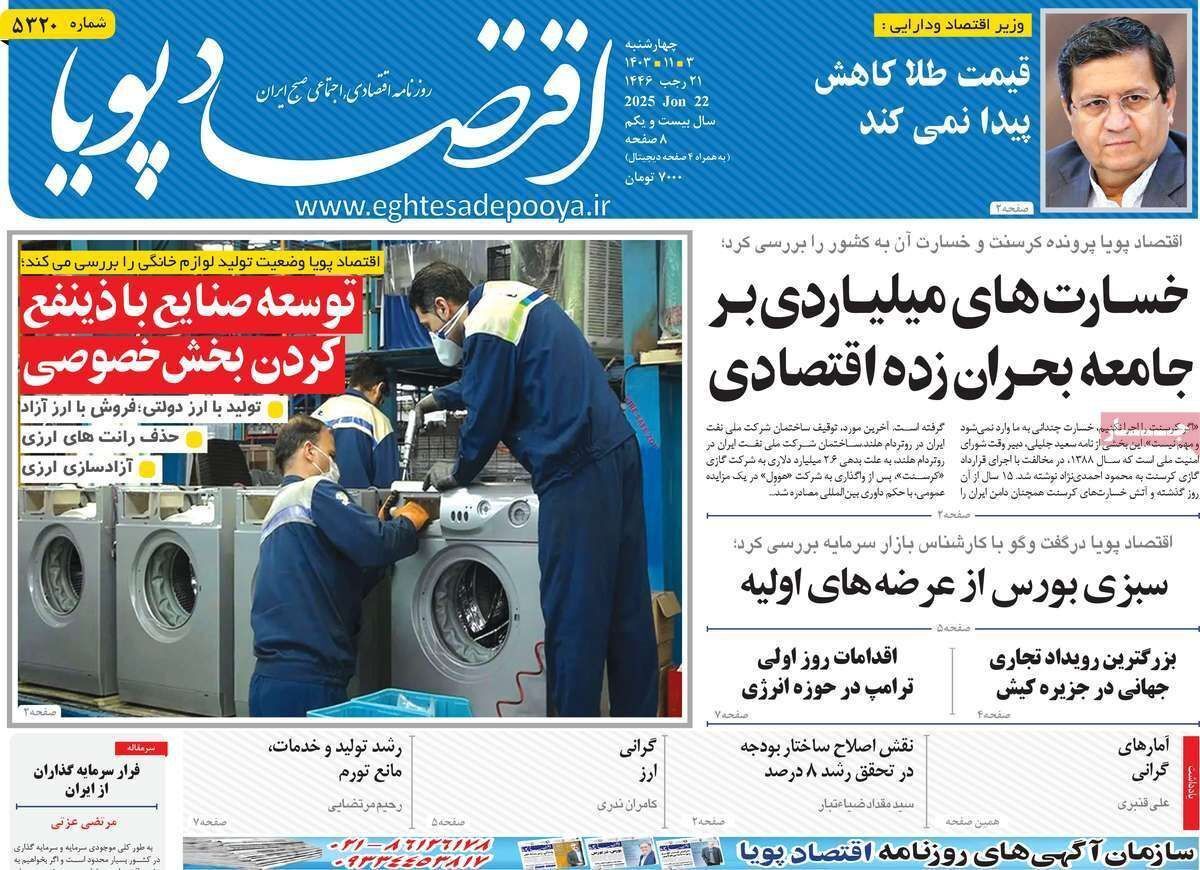 مروری بر سرتیتر روزنامه‌های کشور و مهم‌ترین تیترهای اقتصادی؛ امروز ۳ بهمن ۱۴۰۳